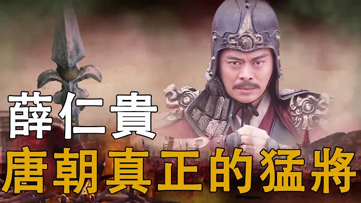 大唐薛仁贵到底多恐怖？一怒坑杀十多万降军，脱帽吓退百万敌军 - 天天要闻