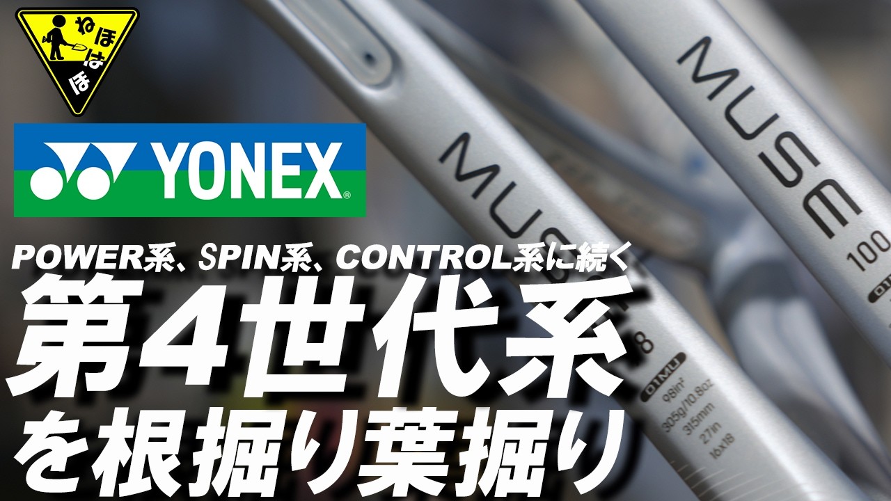 Just before release! Let's take a closer look at the YONEX MUSE