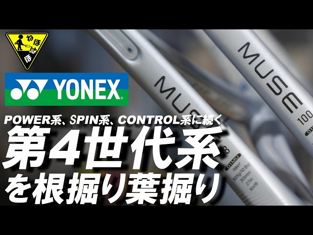 Just before release! Let's take a closer look at the YONEX MUSE