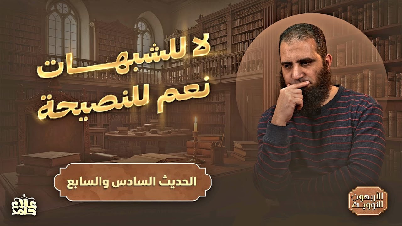 الاستبراء من الشبهات | الدين النصيحة | درس للعقول الراقية 🌷 | الأربعين النووية (5) | م علاء حامد