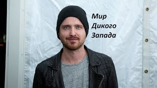 Аарон Пол сыграет в третьем сезоне "Мир дикого запада" Аарон Пол сыграет в третьем сезоне "Мир дикого запада"