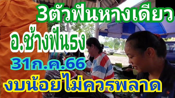 3ตัวฟันหางเดียว งบน้อยไม่ควรพลาด #อ.ช้าง ฟันธง 31ก.ค.66