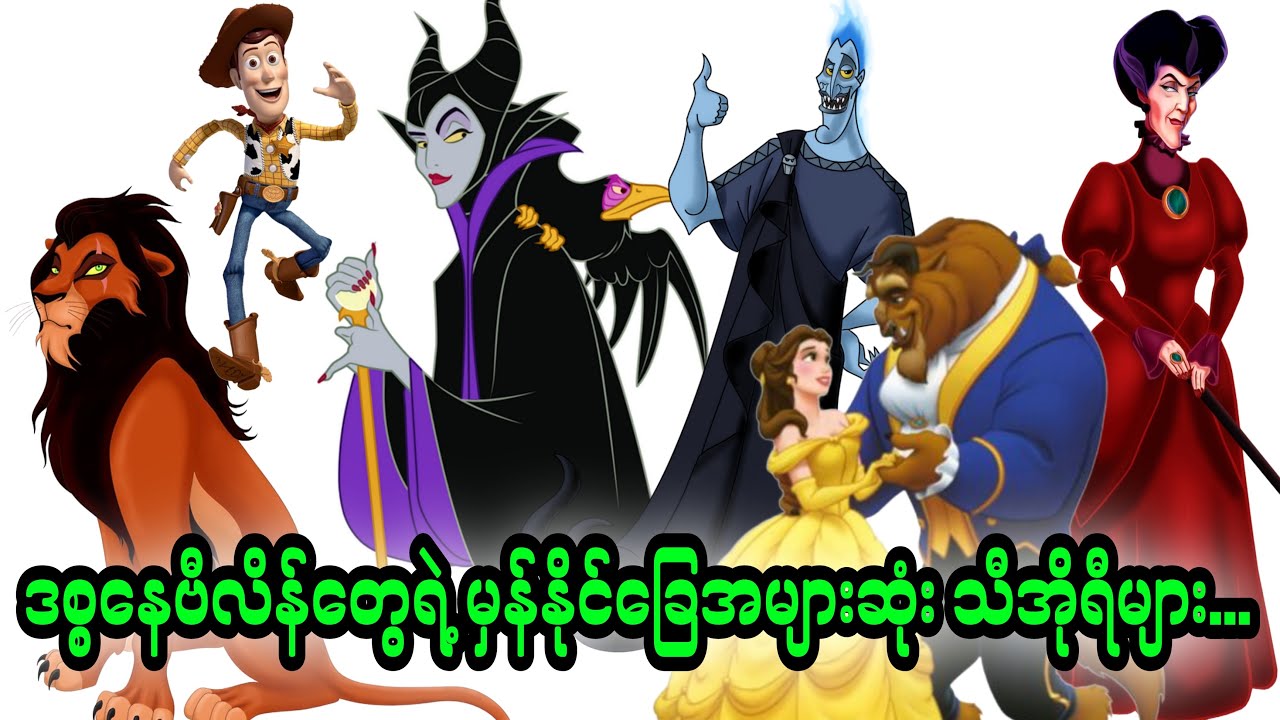 ဒစ္စနေဗီလိန်တွေရဲ့ မှန်နိုင်ခြေအများဆုံး သီအိုရီများ...