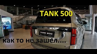 Tank 500......случайный тест драйв