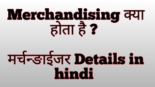 Fashion Merchandising | Merchandiser full details in hindi | Retail Management  Visual Merchandising