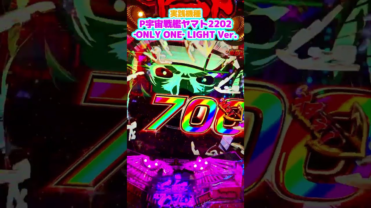 金ヤマト復活への祈り #P宇宙戦艦ヤマト2202 ‐ONLY ONE‐ LIGHT