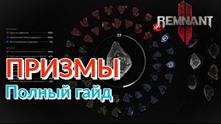 видео: ПОЛНЫЙ ГАЙД ПО СИСТЕМЕ ПРИЗМ! ГДЕ ИХ ПОЛУЧАТЬ? КАК ПРАВИЛЬНО КАЧАТЬ ПРИЗМЫ? ЧТО ЗА СЛИЯНИЕ? Remnant2 картинка: ПОЛНЫЙ ГАЙД ПО СИСТЕМЕ ПРИЗМ! ГДЕ ИХ ПОЛУЧАТЬ? КАК ПРАВИЛЬНО КАЧАТЬ ПРИЗМЫ? ЧТО ЗА СЛИЯНИЕ? Remnant2