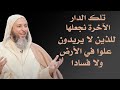 الوجهة النقية لمن يسعون إلى الخير دون علو أو فساد الشيخ سعيد الكملي