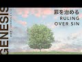 創世記 / Genesis 4:3-12 - 罪を治める Ruling over Sin