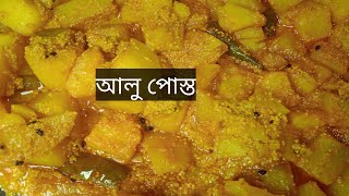 Aloo Posto  Recipe//Bengali Recipe.Easy & simple.আলু পোস্ত।