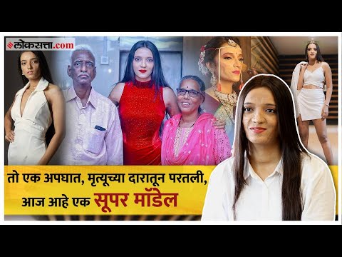 Model Mitali Sonawane: आईने दुसऱ्यांदा जीवनदान दिलं, मिताली सोनवणेची असामान्य गोष्ट | भाग८१