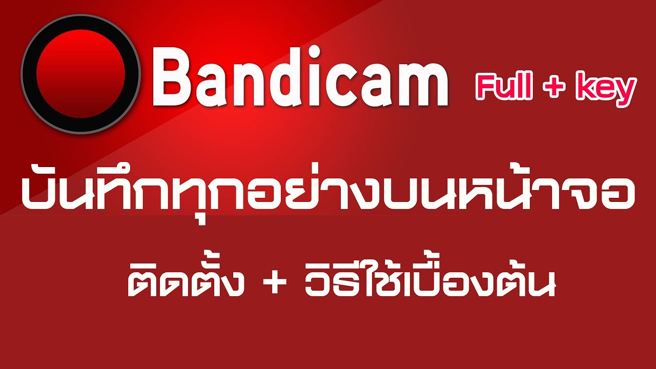 โปรแกรม Bandicam ถาวร พร้อมวิธีการติดตั้งและการใช้งาน 2020 - Youtube