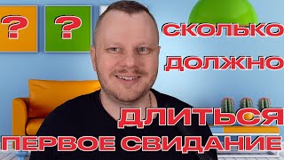 Сколько должно длиться первое свидание и Как вести себя на первом свидании! основные пункты!