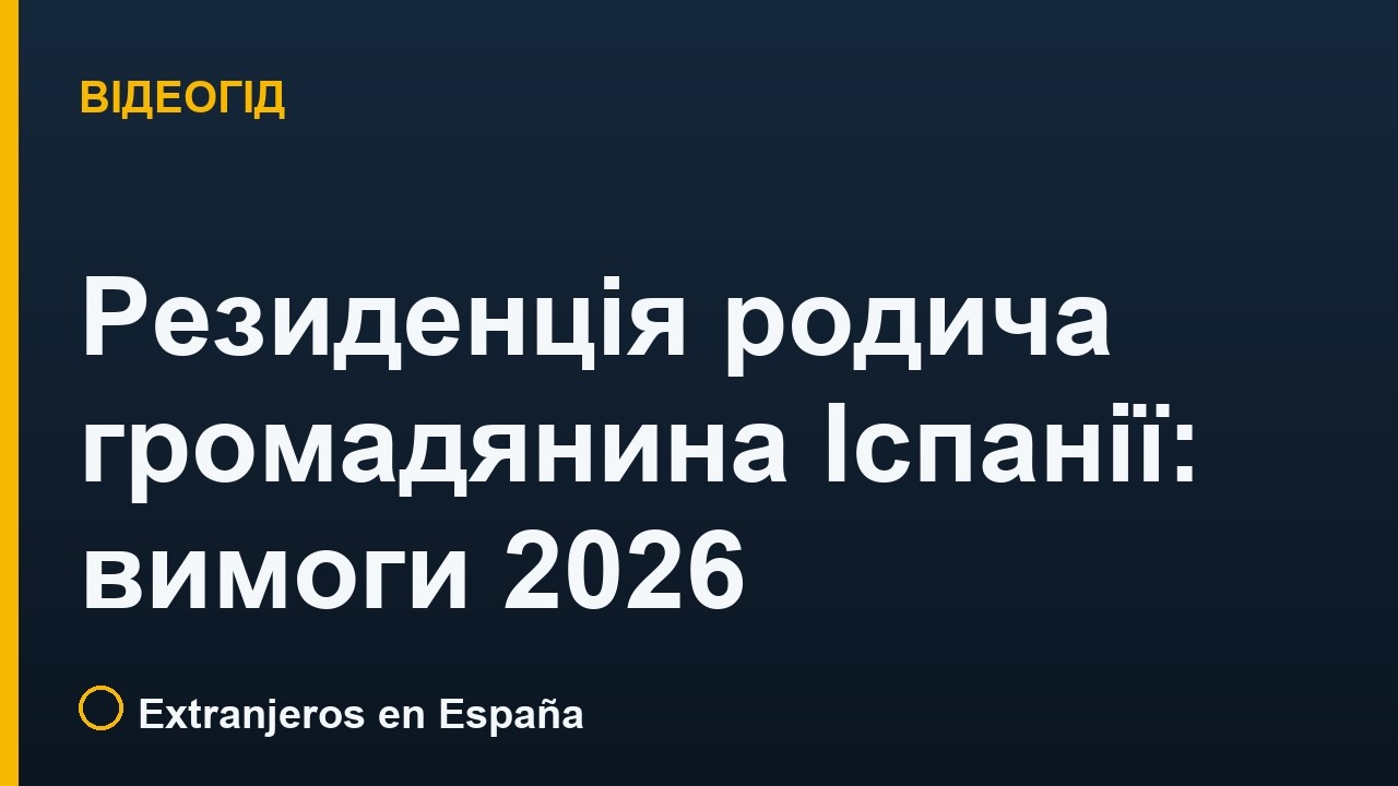 Резиденція родича громадянина Іспанії: вимоги 2026