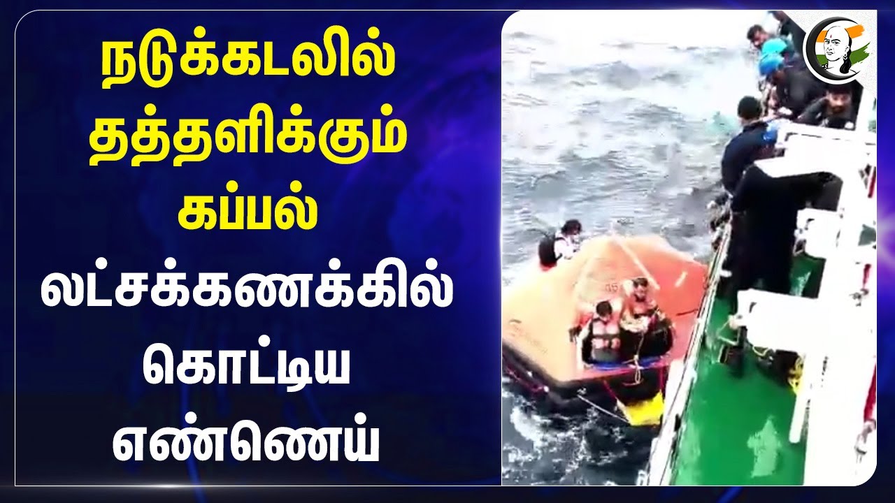 நடுக்கடலில் தத்தளிக்கும் கப்பல்... லட்சக்கணக்கில் கொட்டிய எண்ணெய்... | Africa | Kerala