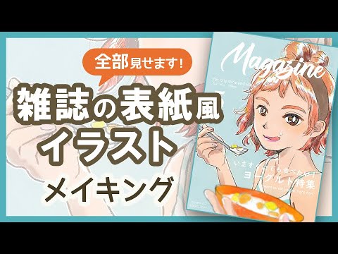 イラストメイキング 全部見せます 雑誌の表紙風 ヨーグルト特集 Youtube