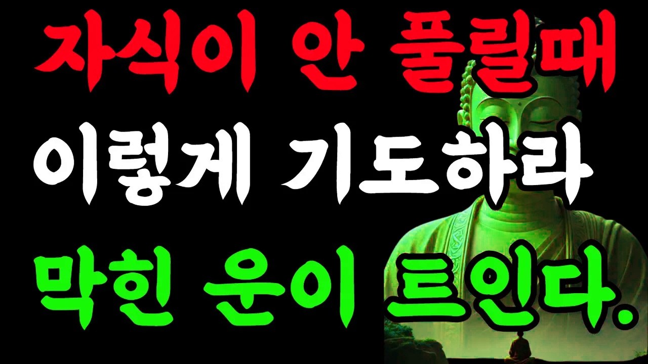 자식이 안 풀릴 때 이렇게 기도하라 – 막힌 운이 트인다 #관세음보살 #부모마음 #기도하는법