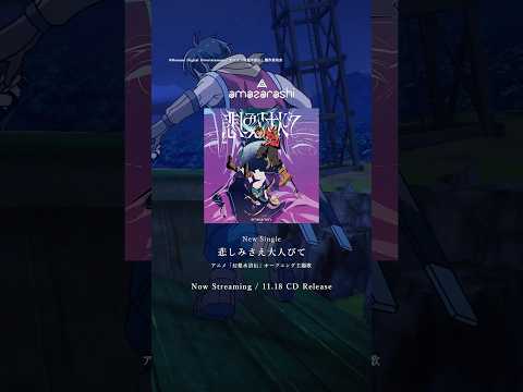 amazarashi Official YouTube Channel 最新動画 #amazarashi 新曲「悲しみさえ大人びて」(アニメ「幻想水滸伝」オープニング主題歌) 配信中です。