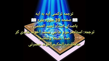 ترجمه ترکمنی آیه به آیه صفحه 39 سوره بقره باصدای استاد احمد العجمی صدا ضبط حافظ عبدالحکیم آخون حضرتی