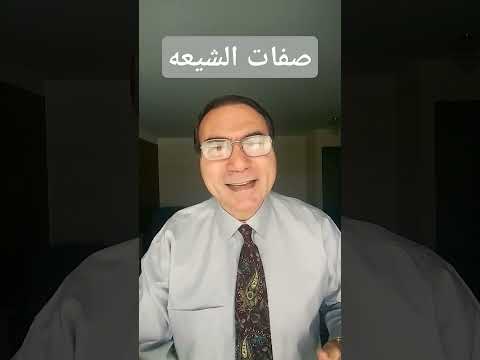 صفات الشيعه صعبه