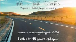 Lagu Tegami Lirik Jepang/Romaji/Hiragana/Myanmar/Inggris