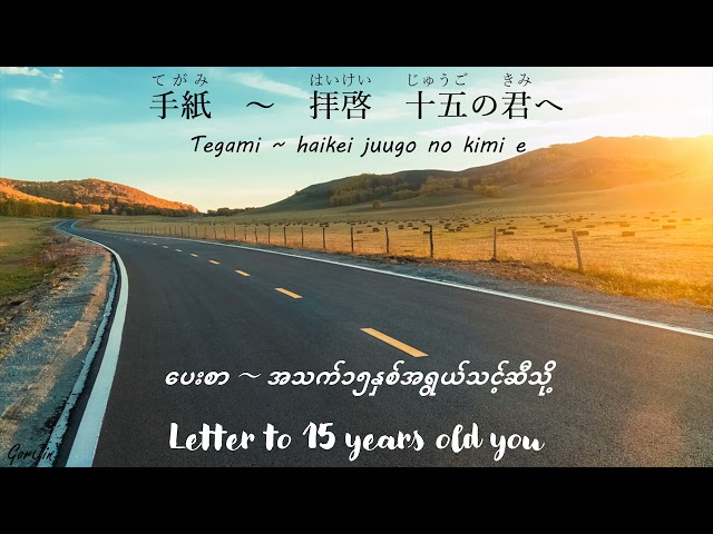 Tegami Song Japanese/Romaji/Hiragana/Myanmar/English Lyrics class=