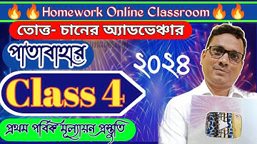 Class 4 Bengali Patabahar Totyochain Advancer ।। DB Sir Homework.