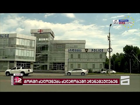\"15-20-მა პოლიციელმა უგონოდ სცემა 3 ბავშვს\" | გორში პოლიციის თანამშრომლებს ძალადობაში ადანაშაულებენ