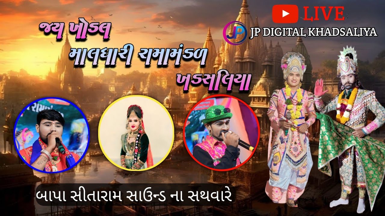 ll જય ખોડલ માલધારી રામામંડળ ખડસલિયા ll મુકેશ સરવૈયા ll @બાપા_સીતારામ_સાઉન્ડ_ખડસલિયા ll