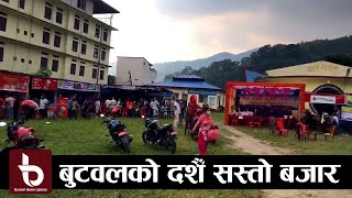 बुटवलको दशैँ सस्तो बजार | Butwal Dashain Sasto Bajar 2078 |  By ButwalNewsUpdate