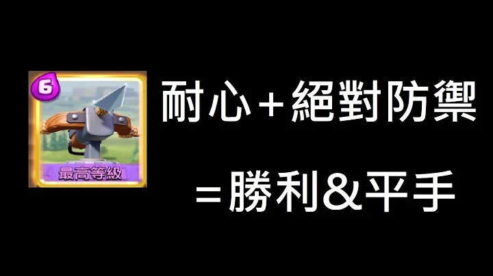 【Meta】最需要耐心的卡组你认识吗？实战来恶心一下对面吧！ClashRoyale皇室战争 - 天天要闻