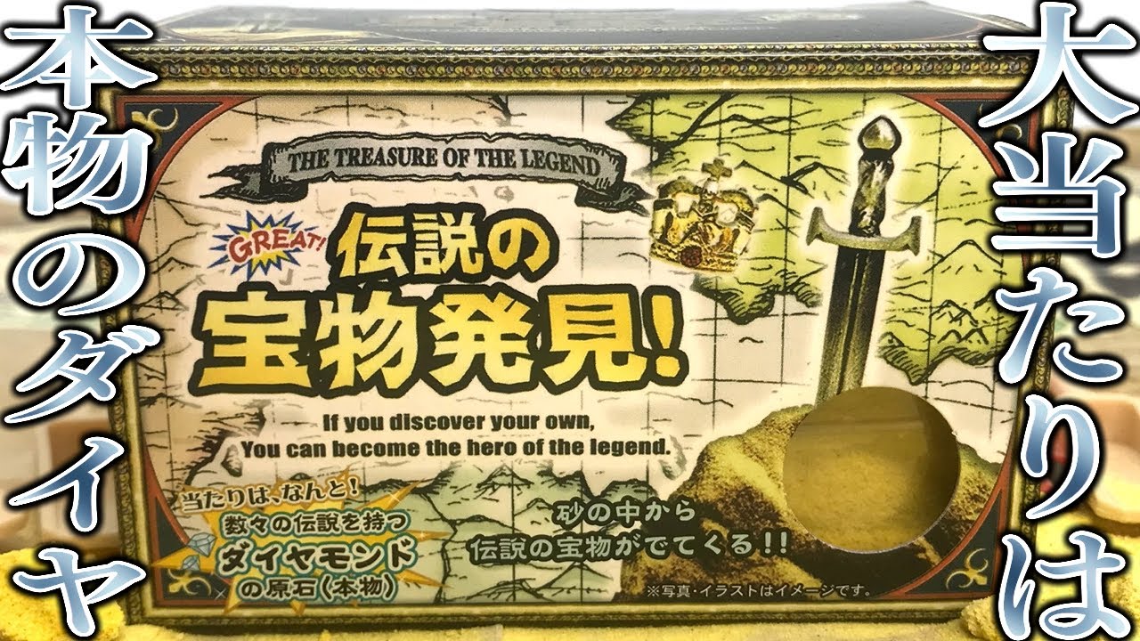 大当たりのダイヤモンド 本物 が出るまで掘り続ける 伝説の宝物発見 開封レビュー Part15 こ これは Youtube