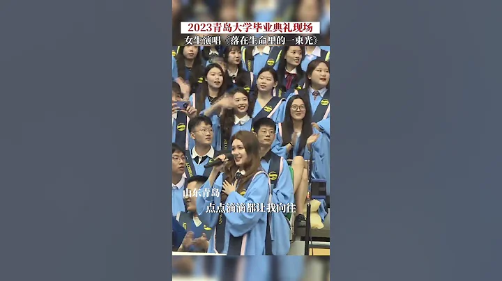 2023青岛大学毕业典礼现场，女生合唱《落在生命里的一束光》感动全场，怀念大学时光…… #毕业季 - 天天要闻