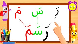 تعليم القراءة باللغة العربية- هيا نقرأ الجزء الأول كلمات سهلة وبسيطة + تمرين في الأخير