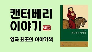 캔터베리 이야기｜영어로 인쇄된 최초의 이야기책｜순례객들의 다채로운 이야기 향연