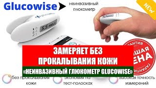 Неинвазивный глюкометр отзывы 😎 Какие глюкометры считаются точными 🔔