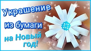 DIY: Универсальное украшение к новому году из бумаги!