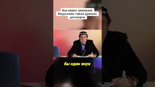 Как евреи завоевали Иерусалим  тайны древних договоров