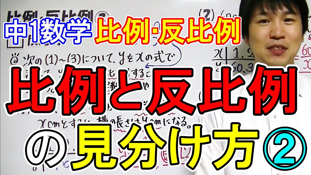 中1数学 比例 反比例 比例と反比例の見分け方 Youtube