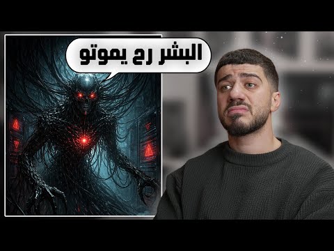 الذكاء الاصطناعي بهدد البشر 