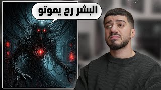 الذكاء الاصطناعي بهدد البشر