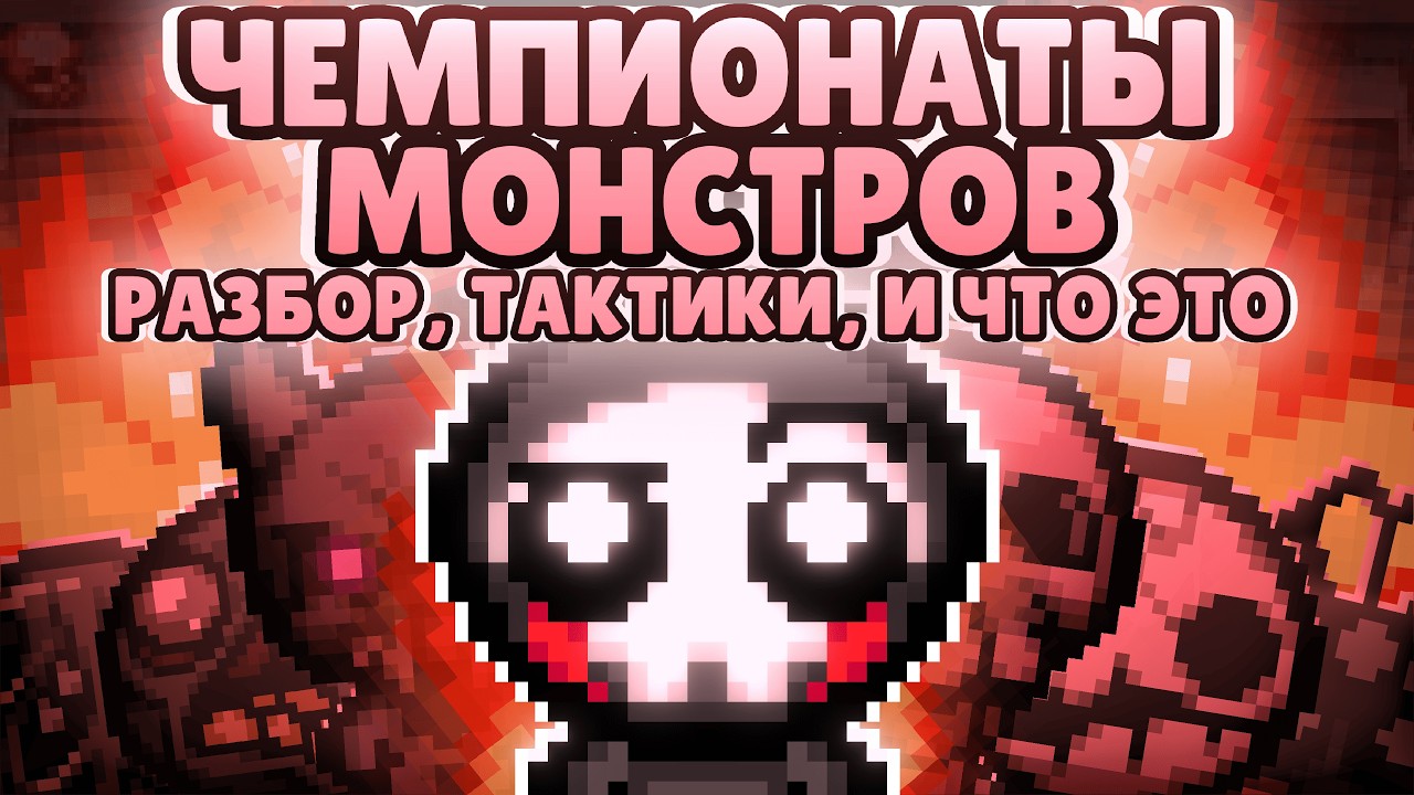 ЧЕМПИОНАТЫ МОНСТРОВ В TBOI:REPENTANCE | ПОЛНЫЙ ГАЙД