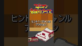 #ファミコン音抜けクイズ #ファミコン #レトロゲーム Part.919