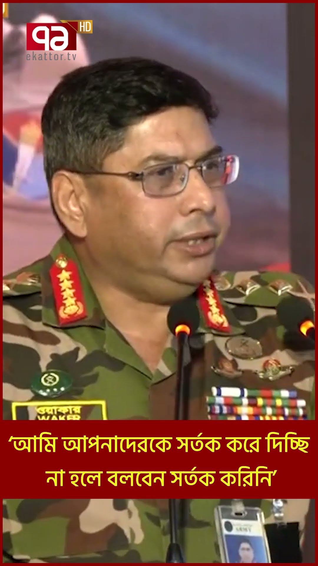 'আমি আপনাদেরকে সর্তক করে দিচ্ছি, না হলে বলবেন সর্তক করিনি'