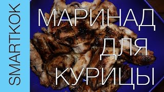 РЕЦЕПТ МАРИНАДА ДЛЯ ШАШЛЫКА ИЗ КУРИЦЫ #SK РЕЦЕПТЫ РЕЦЕПТ МАРИНАДА ДЛЯ ШАШЛЫКА ИЗ КУРИЦЫ #SK РЕЦЕПТЫ