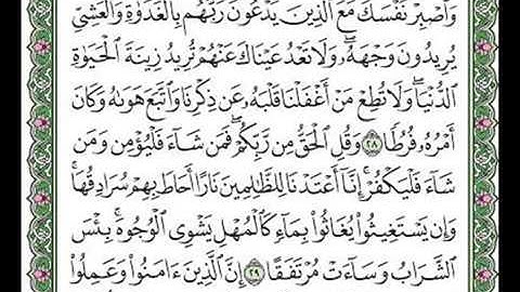 مقطع من سورة الكهف الآيات ٢٨-٢٩-٣٠.