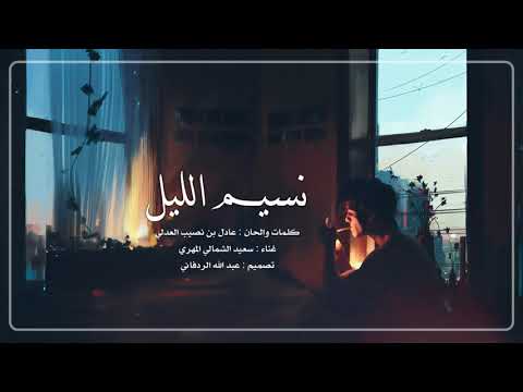 نسيم الليل سعيد الشمالي المهري
