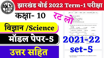 Class 10th Science Model Paper set-5 solutions | jac board model paper 2022 | Jharkhand Board 2022
