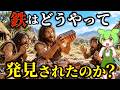 鉄の歴史に隠れたドラマ！古代人類はどうやって鉄を見つけ発展させたのか？