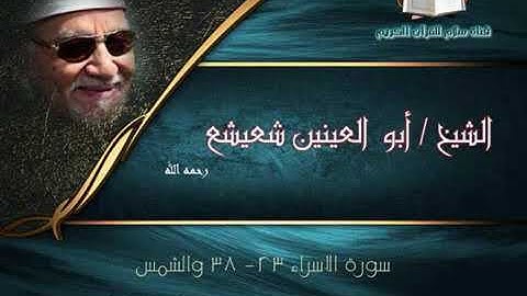 الشيخ أبو العينين شعيشع ما تيسر من سورة الإسراء وسورة الشمس | قصر المشرف الكويت